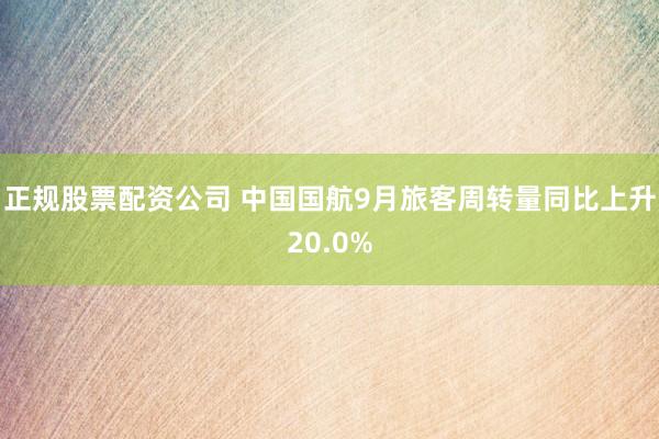 正规股票配资公司 中国国航9月旅客周转量同比上升20.0%