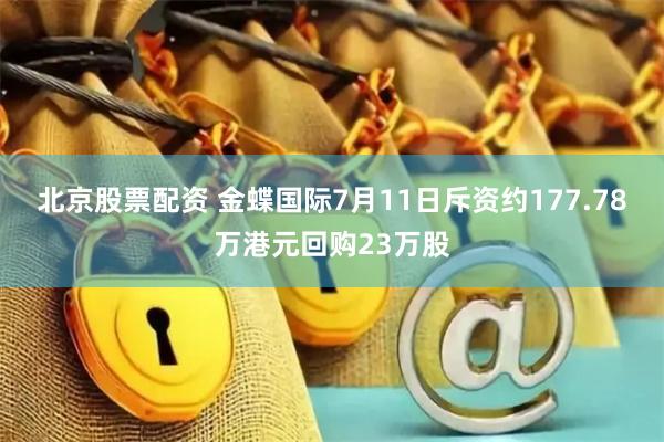 北京股票配资 金蝶国际7月11日斥资约177.78万港元回购23万股
