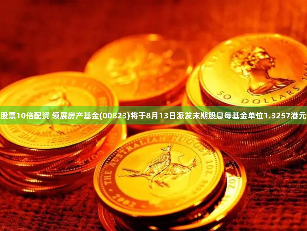 股票10倍配资 领展房产基金(00823)将于8月13日派发末期股息每基金单位1.3257港元