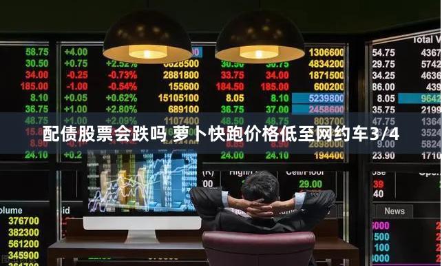 配债股票会跌吗 萝卜快跑价格低至网约车3/4