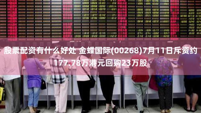 股票配资有什么好处 金蝶国际(00268)7月11日斥资约177.78万港元回购23万股
