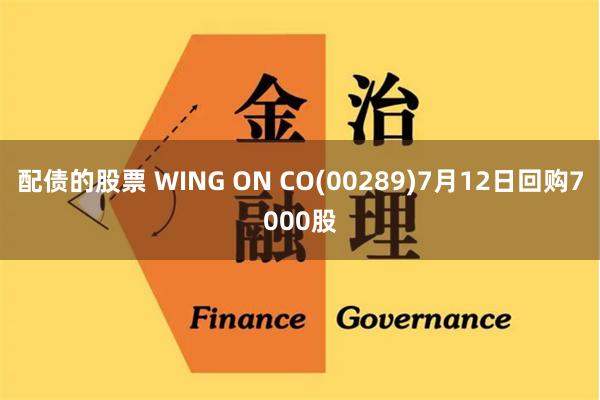 配债的股票 WING ON CO(00289)7月12日回购7000股