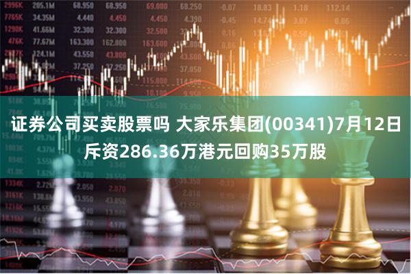 证券公司买卖股票吗 大家乐集团(00341)7月12日斥资286.36万港元回购35万股